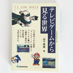 テレビゲームから見る世界　山下垣男著　ジャストシステム　1995年初版