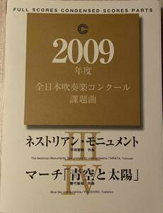 ２００９年度全日本吹奏楽コンクール課題曲　Ⅲ（ネストリアンモニュメント）Ⅳ（青空と太陽）楽譜一式