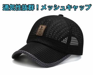 １円〜送料無料 キャップ メンズ メッシュ 帽子 通気性 軽量 UVカット 紫外線 熱中症 登山 ゴルフ 釣り 日よけ メッシュキャップ 野球帽