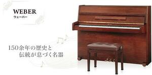WEBER YW-112アップライトピアノ 歴史と伝統が息づく名器 定価65万円