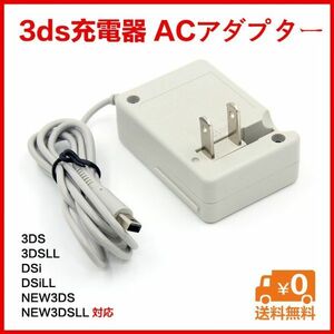 2ds 3ds 3dsll new3ds new3dsll充電器 ACアダプター ★送料無料 電源