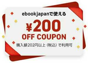 ★ ebookjapan【200円OFF】電子書籍クーポン 8個(200円OFF×8個=計1600円分)