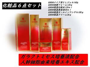 GARAH　高級化粧品６点セット 化粧水 美容液 総額58300円 ガラクトミセス培養液配合