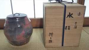 佐々木 輝夫 赤楽 芋頭 水指 / 虚室 帰来窯 京焼 雪底 松楽 昭楽 裏千家 表千家 武者小路 大徳寺 楽焼