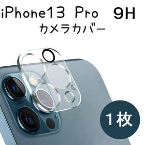iPhone 13 pro /promax カメラフィルム レンズ保護フィルム アイフォン13 フラッシュ穴に遮光黒ゴム付き カメラ保護カバー １枚