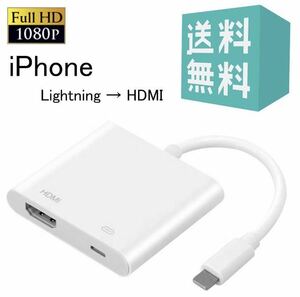 iPhone iPad HDMI変換 アップル AVアダプタ Lightning Digital HDMI変換ケーブル ライトニング スマホ デジタル接続ケーブル HD画質
