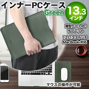 PCケース インナー スリーブ PUレザー MacBook Pro air iPad 12 13 緑 多機能 マウスパッド 防水 防傷 収納ポーチ ノートPC ラップトップ