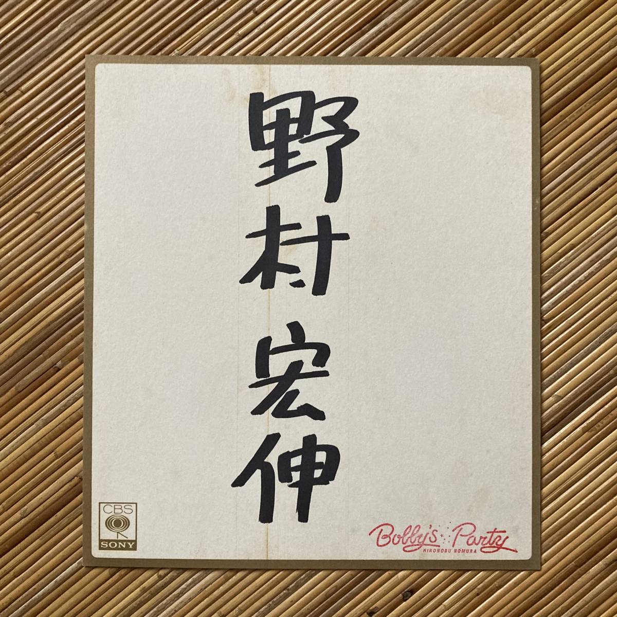 野村宏伸 ボビーズ・パーティー 直筆サイン付き ボビーズ・パーティ / 野村宏伸/NOMURA HIRONOBU レコード通販