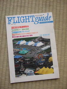 FLIGHT guide/フライトガイド　1982年　NO.41　★特集／北海道博覧会　吉永小百合　カタログ　パンフレット　雑誌