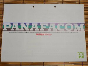 PANAFACOM／パナファコム 製品総合カタログ １９８４