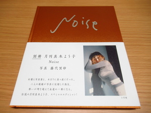 初版 真木よう子 写真集 別冊 月刊真木よう子 Noise