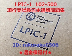 Linux LPIC102-500 V5.0【８月最新日本語版・全員合格】認定現行実試験再現問題集★返金保証付★追加料金なし