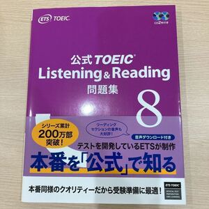 【新品未使用】公式TOEIC Listenin & Reading 問題集 8