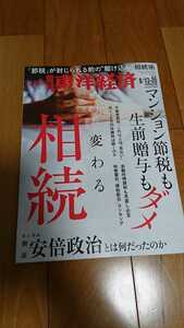 送料95円■ 東洋経済『変わる相続』 ■2022/8/13-20 合併特大号