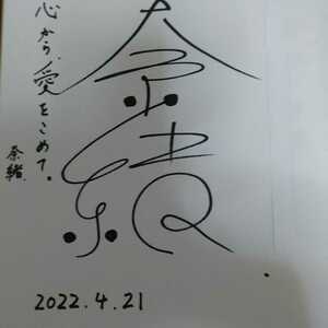 女優・奈緒さん直筆サイン入りサイン色紙（宛名入り、証明あり）