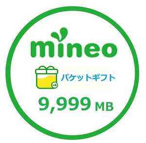 mineo パケットギフト　10GB(9999MB)