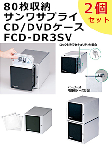 即決送料無料【中古 2個セット】サンワサプライ 80枚収納オートローディング式CD/DVDケース 鍵付き シルバー FCD-DR3SV 廃盤