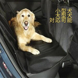 ペット　犬　車　座席　シートカバー　防水カーシートドライブシート 防水シート
