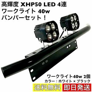 ワークライト XHP50 LED 4連 2個 バンパーセット 作業灯 投光器 高輝度 フォグランプ フロント ライトステー ナンバープレート ジープ 白黒