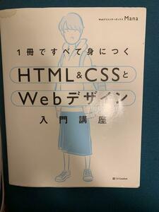 1冊ですべて身につくHTML&CSSとWebデザイン入門講座