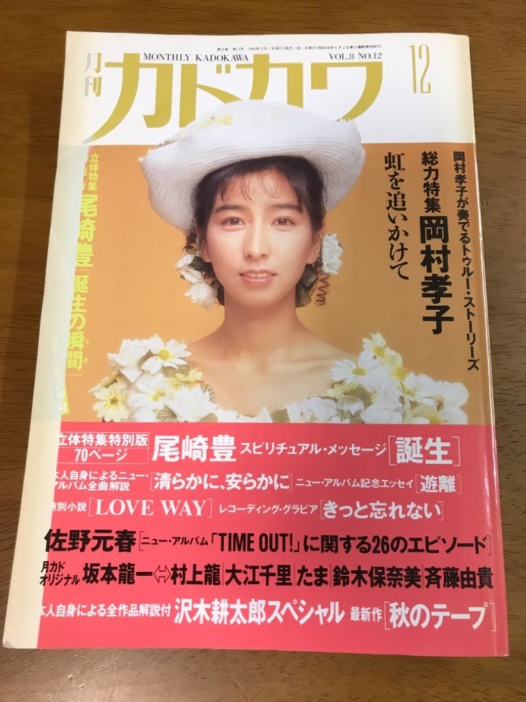 GORO 斉藤由貴 尾崎豊 岡田有希子 坂本龍一 セイントフォー 菊池