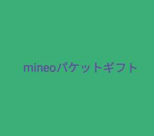 mineoパケットギフト9,999MB（約10GB）