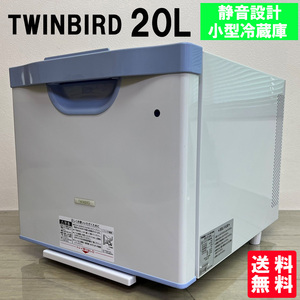 中古TWINBIRD ツインバード 引出し式 1ドア コンパクト 保冷庫 20L TR-22W 　小型冷蔵庫2013～2014年式　送料無料　中古家電