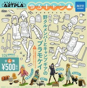 《即決 》カプセル ARTPLA ゆるキャン△ 全4種セット《ガチャ