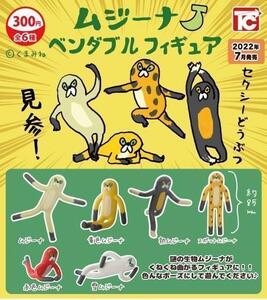 《即決 》ムジーナ ベンダブルフィギュア全6種《ガチャ