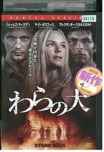 DVD わらの犬 ジェームズ・マースデン レンタル版 III07298