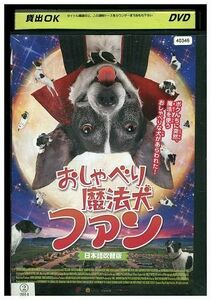 DVD おしゃべり魔法犬ファン レンタル版 GGG04369