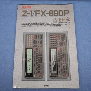 I/O別冊 Z-1/FX-890P活用研究 工学社 1994年発行