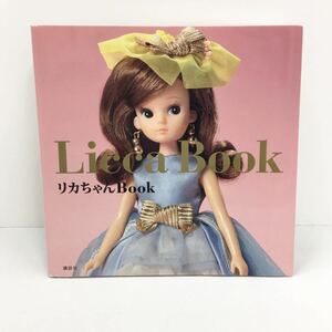 初版 リカちゃんBook Licca Book 