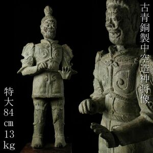 【LIG】中国美術 青銅製 中空造 神将像 特大84㎝ 13.4kg 時代古玩 コレクター収蔵品 [.QQP]06
