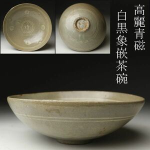 【LIG】朝鮮時代 高麗青磁 白象嵌茶碗 茶道具 時代古玩 コレクター収蔵品 [.EQ]06