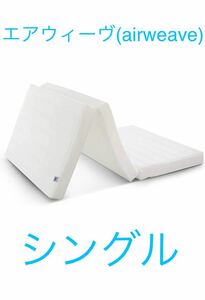 【未開封】エアウィーヴ スマートZ01 マットレス シングル 三つ折り 高反発 厚さ9㎝ 日本製 洗える 折りたたみ 畳 1-250011-1 ホワイト