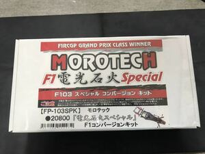 モロテック　電光石火Special F103コンバージョンキット
