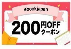 【〜8/31まで】ebookjapan 200円OFFクーポン 電子書籍