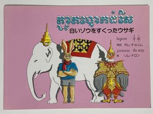 絵本 クメール語(カンボジア語)/日本語 「白いゾウをすくったウサギ」 