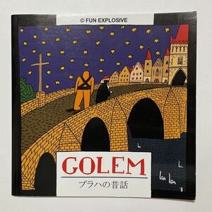 絵本 「プラハの昔話 GOLEM (Golem, an Old Prague tale 日本語版)」 (ゴーレム伝説/ヨゼフォフ)