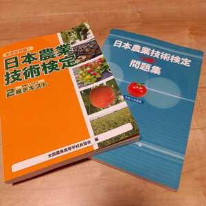 日本農業技術検定2級　テキストと問題集セット