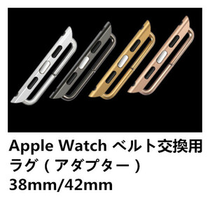 Apple Watch Series1/2/3 38mm/42mm交換用ラグ アダプターステンレ
