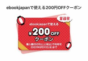 [3枚×200円OFF]ebookjapan 電子書籍 クーポン 最短利用期限8/31