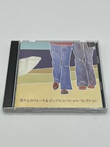 中古CD 再生確認済み 懐かしのフォーク&ポップス スペシャル コレクション 全18曲 アルバム