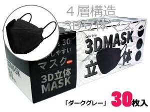 ◇送料無料　4層構造　3D立体マスク　99％カットフィルター　使い捨てマスク　平ゴム　30枚入り　ダークグレー　ふつうサイズ　黒