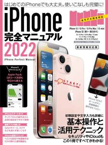 iPhone活用テクニックガイド　iPhone完全マニュアル2022　最新版