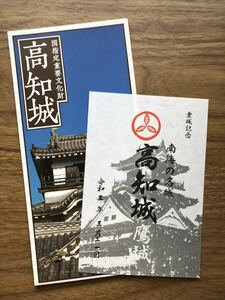 【送料無料】高知県高知市　高知城の御城印（購入時の袋付き）とパンフレット