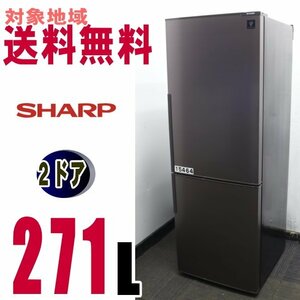 U-15464★地区指定送料無料★シャープお洒落な 下フリーザー大型冷蔵庫 271L SJ-PD27A