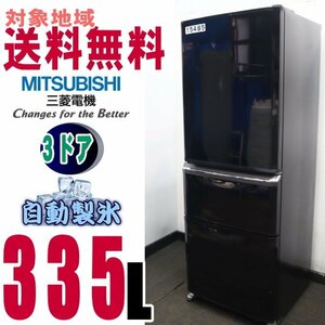 V-15485★地区専用送料無料★三菱ちょっと低め、コンパクト薄型タイプ冷蔵庫335Ｌ　MR-C34Y