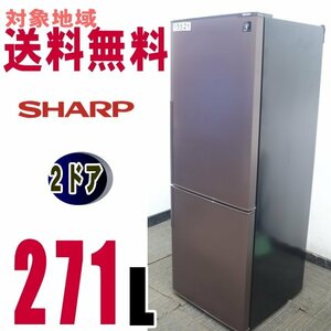 U-15521★地区指定送料無料★シャープお洒落な 下フリーザー大型冷蔵庫 271L SJ-PD27A